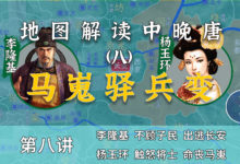 杨贵妃身死!15分钟了解马嵬驿之变的全过程【中晚唐风云8】-杨利辉官方网站