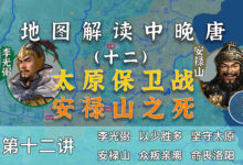 李光弼封神!13分钟了解太原之战和安禄山之死全过程【中晚唐12】-杨利辉官方网站