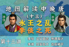 李倓枉死!18分钟了解安史之乱中李唐皇室内斗全过程【中晚唐13】-杨利辉官方网站