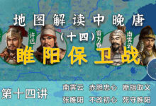 血战睢阳!17分钟了解睢阳保卫战的全过程【中晚唐14】-杨利辉官方网站