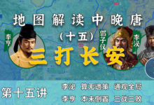 郭子仪主动贬官!19分钟了解为啥三打长安屡战屡败!【中晚唐15】-杨利辉官方网站