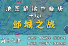 重大转折!20分钟彻底了解邺城之战全过程!【中晚唐风云18】-杨利辉官方网站