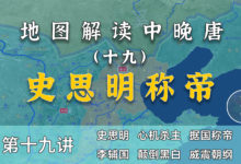 唐朝版指鹿为马!20分钟了解史思明称帝全过程【中晚唐风云19】-杨利辉官方网站
