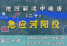 急应河阳役!24分钟搞懂《石壕吏》中提及的河阳之战【中晚唐20】-杨利辉官方网站