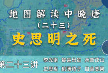 又见子杀父!15分钟了解安史之乱匪首史思明被杀过程【中晚唐23】-杨利辉官方网站