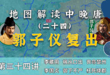 郭子仪复出!13分钟了解李亨为何要让郭子仪复出【中晚唐24】-杨利辉官方网站