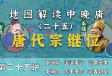 唐玄宗驾崩!唐肃宗驾崩!15分钟了解李豫继位全过程【中晚唐25】-杨利辉官方网站