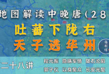 天子再逃!20分钟了解吐蕃占领长安全过程【中晚唐风云28】-杨利辉官方网站
