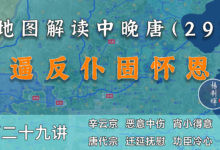 鸟尽弓藏!13分钟了解平叛名将仆固怀恩被逼反的过程【中晚唐29】-杨利辉官方网站