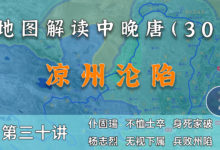 凉州沦陷!15分钟了解仆固怀恩第一次南下全过程【中晚唐30】-杨利辉官方网站