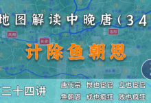 神策军上位!16分钟了解唐代宗是如何除掉鱼朝恩的【中晚唐34】-杨利辉官方网站