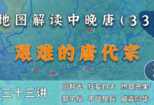 郭子仪不战屈人之兵!大家看看唐代宗有多能忍【中晚唐33】-杨利辉官方网站