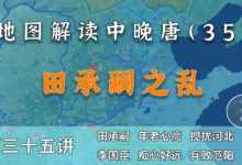 河北自立的开始!18分钟了解田承嗣之乱全过程【中晚唐35】-杨利辉官方网站