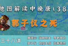 打金枝原型!12分钟了解郭子仪人生的最后安排及影响【中晚唐38】-杨利辉官方网站