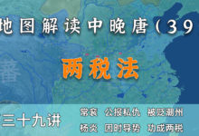 重大改革!14分钟了解两税法和它主要实施人杨炎【中晚唐风云39】-杨利辉官方网站