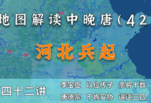 河北又乱!12分钟了解李宝臣之死引发的的蝴蝶效应【中晚唐42】-杨利辉官方网站