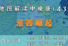 杨炎之死!20分钟了解淮西并汴宋、灭山南东道全过程【中晚唐43】-杨利辉官方网站