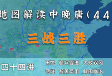 三战三胜!14分钟了解唐军在平叛前期的勇猛表现【中晚唐44】-杨利辉官方网站