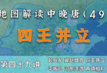 四王并立!11分钟了解“四王二帝之乱”的四王来由【中晚唐49】-杨利辉官方网站