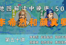 忠肝义胆颜真卿!14分钟了解淮西李希烈反叛全过程【中晚唐50】-杨利辉官方网站