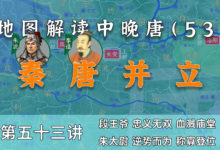 没想到唐中期竟然还有一个秦国!15分钟了解朱泚称帝【中晚唐53】-杨利辉官方网站