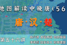 “二帝”到齐!14分钟了解李希烈称帝全因后果【中晚唐风云56】-杨利辉官方网站
