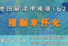 马燧辞帅!12分钟了解猫在河中的李怀光如何被暴揍的【中晚唐62】-杨利辉官方网站