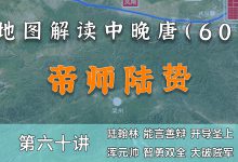 陆贽大才!唐德宗人生最灰暗时刻有人给指明了方向!【中晚唐60】-杨利辉官方网站