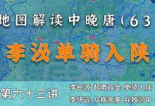 孤胆英雄!14分钟全面了解李泌单骑入陕和李怀光之死【中晚唐63】-杨利辉官方网站
