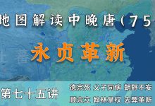 李适之死!十五分钟了解唐顺宗艰难继位全过程【中晚唐风云75】-杨利辉官方网站