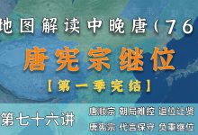【完结】18分钟了解永贞革新失败和唐宪宗继位全过程【中晚唐76】-杨利辉官方网站