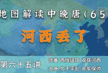 河西丢了!15分钟了解吐蕃和唐朝辛苦建立盟约全过程【中晚唐65】-杨利辉官方网站