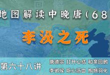 回纥改回鹘!21分钟看懂李泌最后两年为大唐布的局【中晚唐68】-杨利辉官方网站