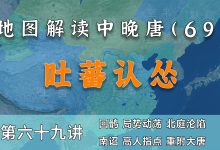 北庭沦陷!16分钟了解回鹘和南诏是如何的吐蕃决裂的【中晚唐69】-杨利辉官方网站
