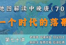 英雄落幕!14分钟了解中唐名将的最后归宿【中晚唐70】-杨利辉官方网站