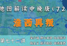 昏庸李适!12分钟了解淮西吴少诚之乱的全因后果【中晚唐风云72】-杨利辉官方网站