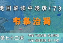 诸葛亮再世?十三分钟了解韦皋治蜀和徐州之乱【中晚唐风云73】-杨利辉官方网站