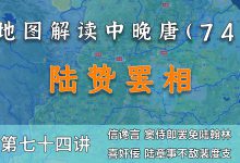 陆贽罢相!11分钟了解唐德宗李适后期有多昏庸【中晚唐风云74】-杨利辉官方网站