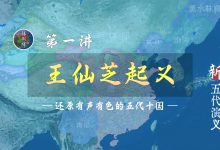 唐末大乱从王仙芝起义开始讲起【新五代演义1】-杨利辉官方网站