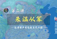 朱温从军记!没想到朱温的人生也有美丽的邂逅【新五代演义2】-杨利辉官方网站