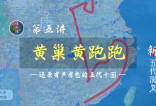 环江西逃跑记！19分钟详细了解黄巢跑路全过程【新五代演义5】-杨利辉官方网站
