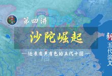 18分钟详细了解沙陀崛起和李克用反唐全过程【新五代演义4】-杨利辉官方网站