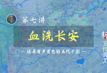 宁做太平犬，不做乱世人！18分钟详细了解为什么黄巢会屠戮长安！【新五代演义7】-杨利辉官方网站