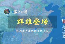 朱温、李克用、王建、王审知、钱镠登场!19分钟了解黄巢之乱为什么引出群雄割据【新五代演义8】-杨利辉官方网站