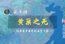 一夜四战！22分钟了解黄巢之死全过程！【新五代演义10】-杨利辉官方网站